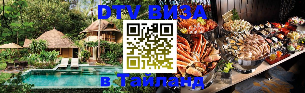 ДТВ VISA Тайланд для фрилансеров 